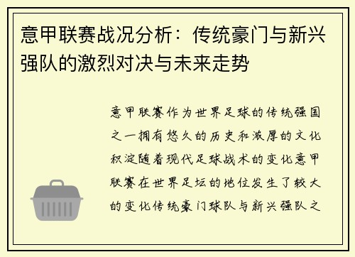 意甲联赛战况分析：传统豪门与新兴强队的激烈对决与未来走势