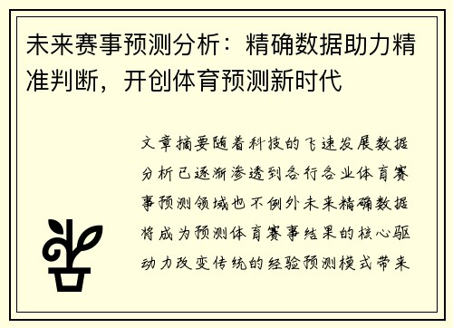 未来赛事预测分析：精确数据助力精准判断，开创体育预测新时代