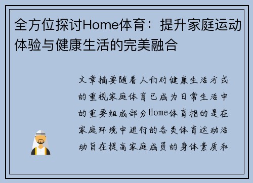 全方位探讨Home体育：提升家庭运动体验与健康生活的完美融合