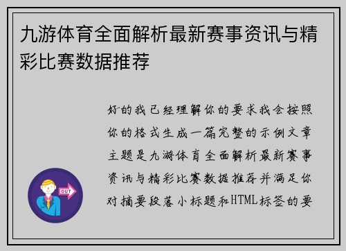 九游体育全面解析最新赛事资讯与精彩比赛数据推荐 九游体育全面解析最新赛事资讯与精彩比赛数据推荐