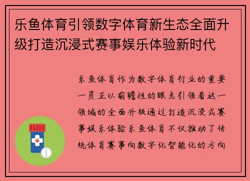 乐鱼体育引领数字体育新生态全面升级打造沉浸式赛事娱乐体验新时代 乐鱼体育引领数字体育新生态全面升级打造沉浸式赛事娱乐体验新时代