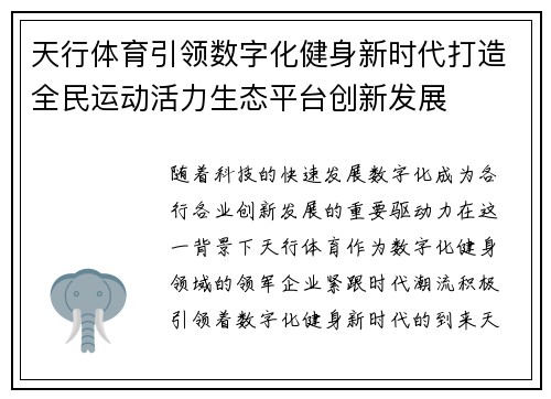 天行体育引领数字化健身新时代打造全民运动活力生态平台创新发展