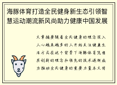 海豚体育打造全民健身新生态引领智慧运动潮流新风尚助力健康中国发展