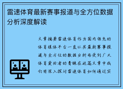 雷速体育最新赛事报道与全方位数据分析深度解读