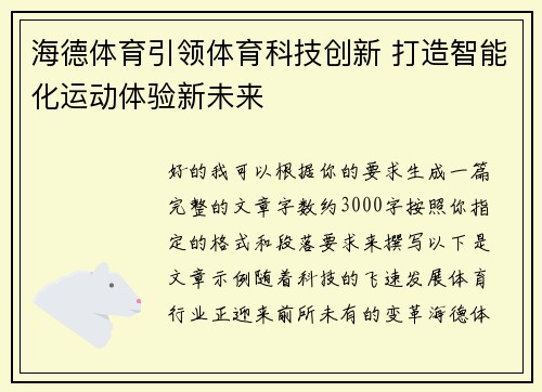 海德体育引领体育科技创新 打造智能化运动体验新未来 海德体育引领体育科技创新 打造智能化运动体验新未来