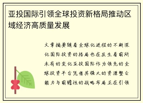亚投国际引领全球投资新格局推动区域经济高质量发展 亚投国际引领全球投资新格局推动区域经济高质量发展