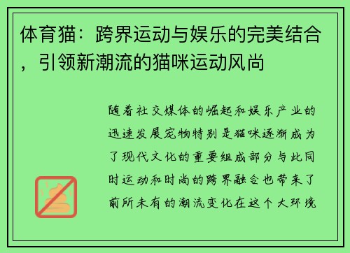 体育猫：跨界运动与娱乐的完美结合，引领新潮流的猫咪运动风尚