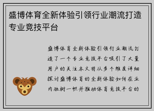 盛博体育全新体验引领行业潮流打造专业竞技平台