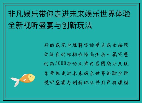 非凡娱乐带你走进未来娱乐世界体验全新视听盛宴与创新玩法