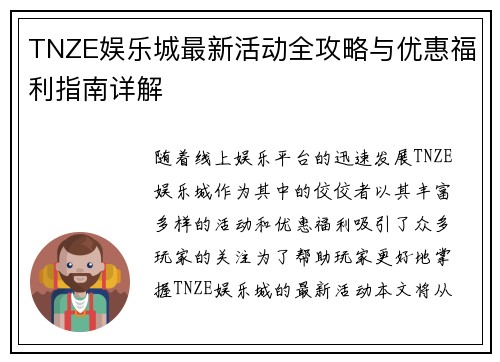 TNZE娱乐城最新活动全攻略与优惠福利指南详解 TNZE娱乐城最新活动全攻略与优惠福利指南详解