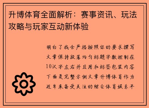 升博体育全面解析:赛事资讯、玩法攻略与玩家互动新体验 升博体育全面解析:赛事资讯、玩法攻略与玩家互动新体验