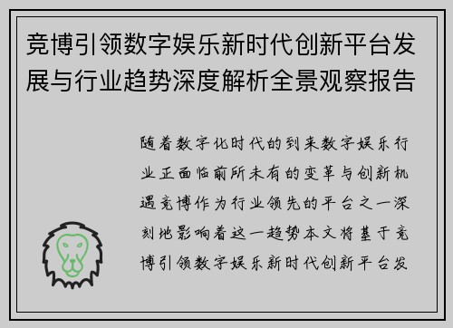 竞博引领数字娱乐新时代创新平台发展与行业趋势深度解析全景观察报告