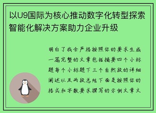 以U9国际为核心推动数字化转型探索智能化解决方案助力企业升级
