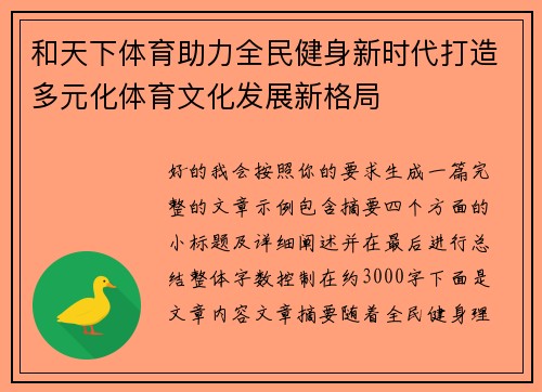和天下体育助力全民健身新时代打造多元化体育文化发展新格局