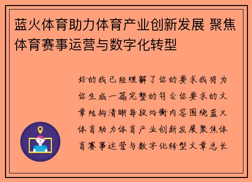 蓝火体育助力体育产业创新发展 聚焦体育赛事运营与数字化转型