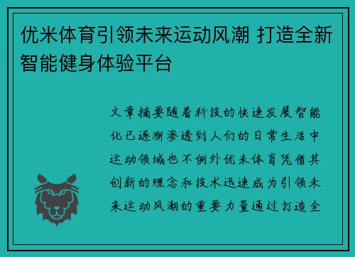 优米体育引领未来运动风潮 打造全新智能健身体验平台