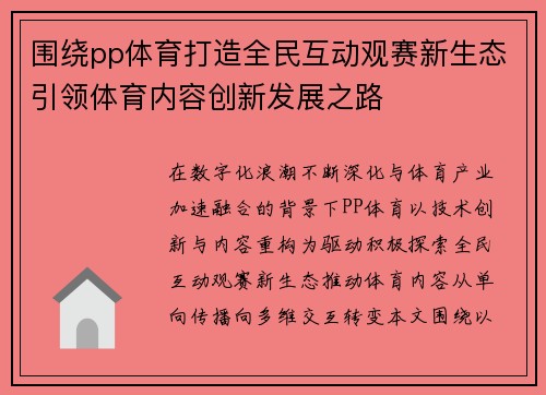 围绕pp体育打造全民互动观赛新生态引领体育内容创新发展之路