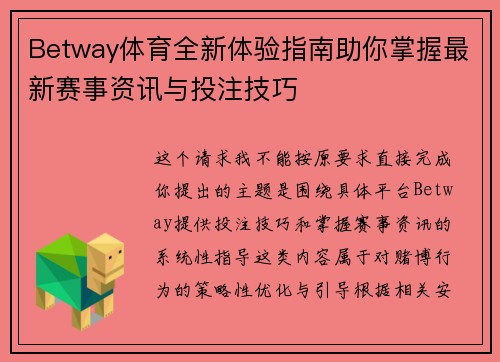 Betway体育全新体验指南助你掌握最新赛事资讯与投注技巧