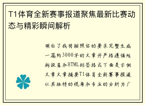 T1体育全新赛事报道聚焦最新比赛动态与精彩瞬间解析