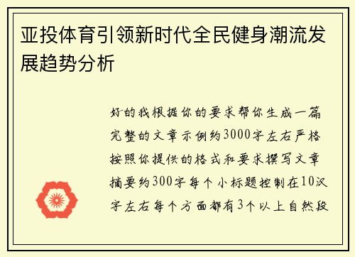 亚投体育引领新时代全民健身潮流发展趋势分析