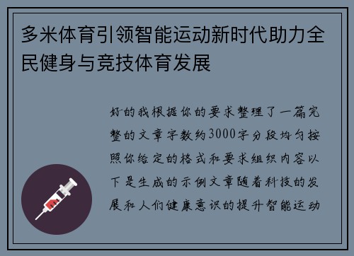 多米体育引领智能运动新时代助力全民健身与竞技体育发展
