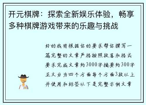 开元棋牌：探索全新娱乐体验，畅享多种棋牌游戏带来的乐趣与挑战