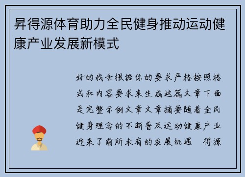 昇得源体育助力全民健身推动运动健康产业发展新模式