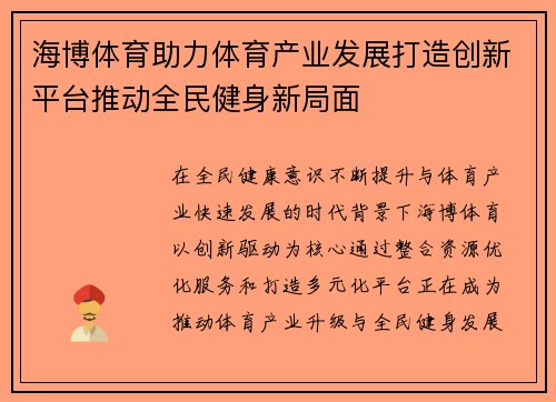 海博体育助力体育产业发展打造创新平台推动全民健身新局面