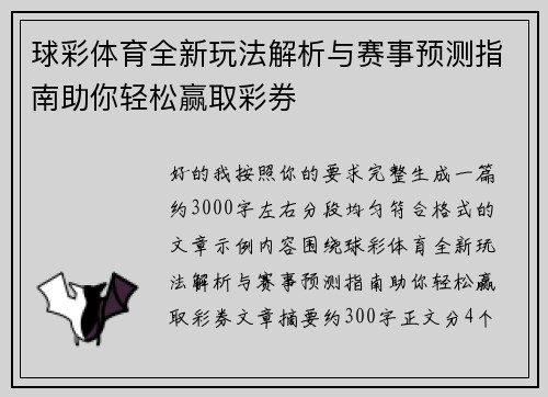 球彩体育全新玩法解析与赛事预测指南助你轻松赢取彩券