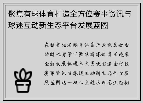 聚焦有球体育打造全方位赛事资讯与球迷互动新生态平台发展蓝图 聚焦有球体育打造全方位赛事资讯与球迷互动新生态平台发展蓝图