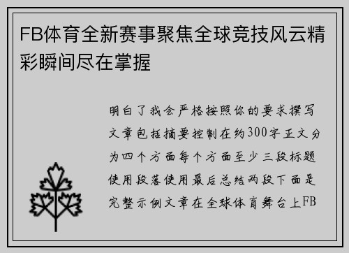 FB体育全新赛事聚焦全球竞技风云精彩瞬间尽在掌握