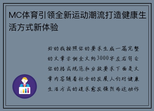 MC体育引领全新运动潮流打造健康生活方式新体验