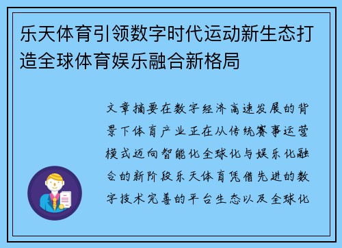 乐天体育引领数字时代运动新生态打造全球体育娱乐融合新格局