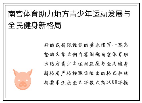 南宫体育助力地方青少年运动发展与全民健身新格局