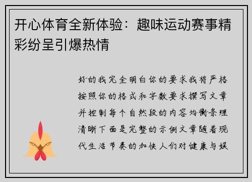 开心体育全新体验：趣味运动赛事精彩纷呈引爆热情