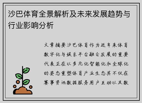 沙巴体育全景解析及未来发展趋势与行业影响分析