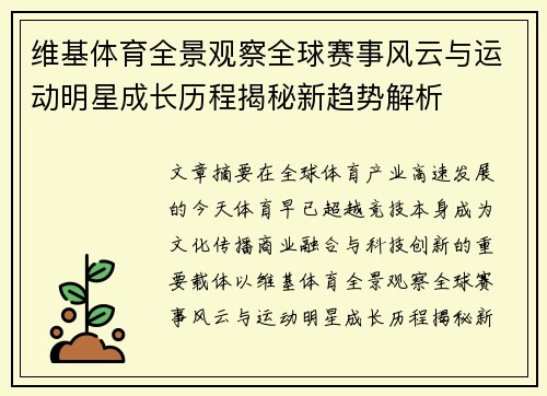 维基体育全景观察全球赛事风云与运动明星成长历程揭秘新趋势解析