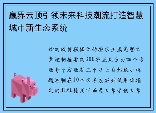 赢界云顶引领未来科技潮流打造智慧城市新生态系统