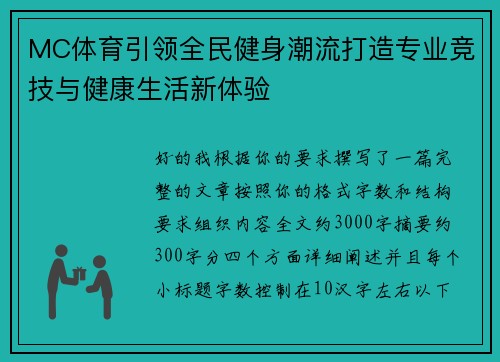 MC体育引领全民健身潮流打造专业竞技与健康生活新体验