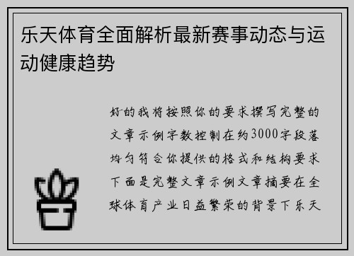 乐天体育全面解析最新赛事动态与运动健康趋势