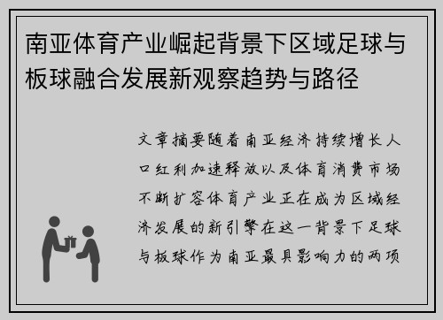 南亚体育产业崛起背景下区域足球与板球融合发展新观察趋势与路径