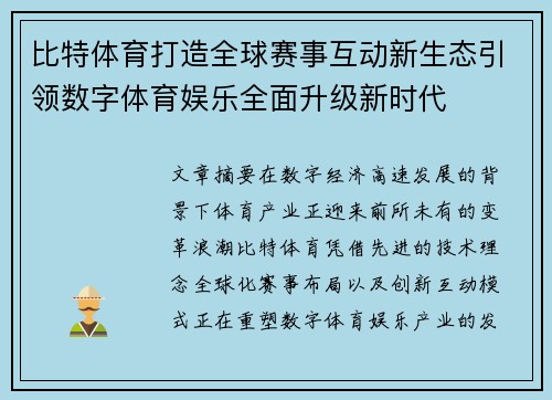 比特体育打造全球赛事互动新生态引领数字体育娱乐全面升级新时代