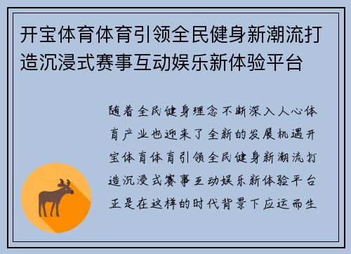 开宝体育体育引领全民健身新潮流打造沉浸式赛事互动娱乐新体验平台