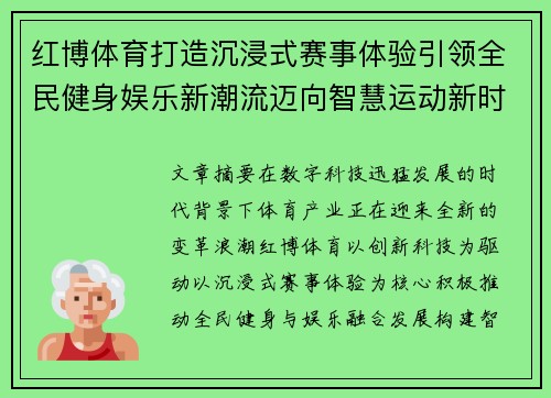 红博体育打造沉浸式赛事体验引领全民健身娱乐新潮流迈向智慧运动新时代
