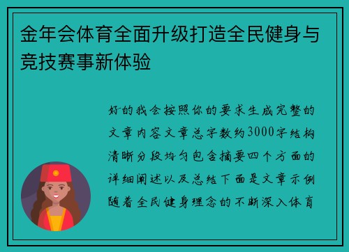 金年会体育全面升级打造全民健身与竞技赛事新体验