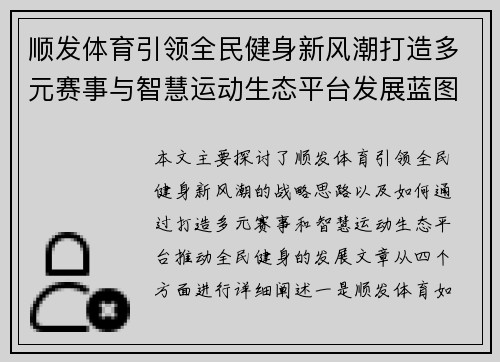 顺发体育引领全民健身新风潮打造多元赛事与智慧运动生态平台发展蓝图