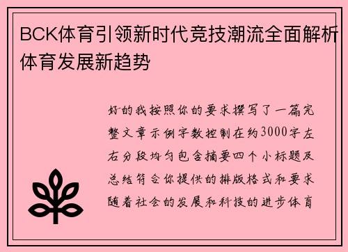 BCK体育引领新时代竞技潮流全面解析体育发展新趋势