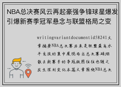 NBA总决赛风云再起豪强争锋球星爆发引爆新赛季冠军悬念与联盟格局之变 NBA总决赛风云再起豪强争锋球星爆发引爆新赛季冠军悬念与联盟格局之变