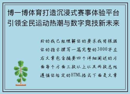 博一博体育打造沉浸式赛事体验平台引领全民运动热潮与数字竞技新未来