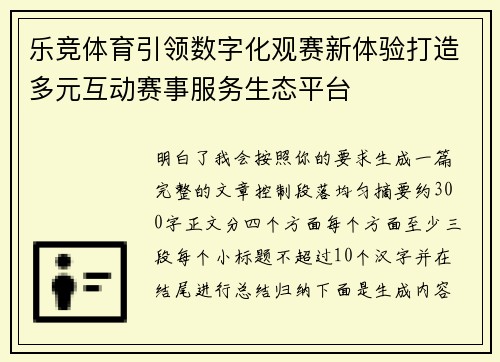 乐竞体育引领数字化观赛新体验打造多元互动赛事服务生态平台